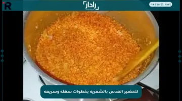 لتحضير العدس بالشعرية بخطوات سهلة وسريعة